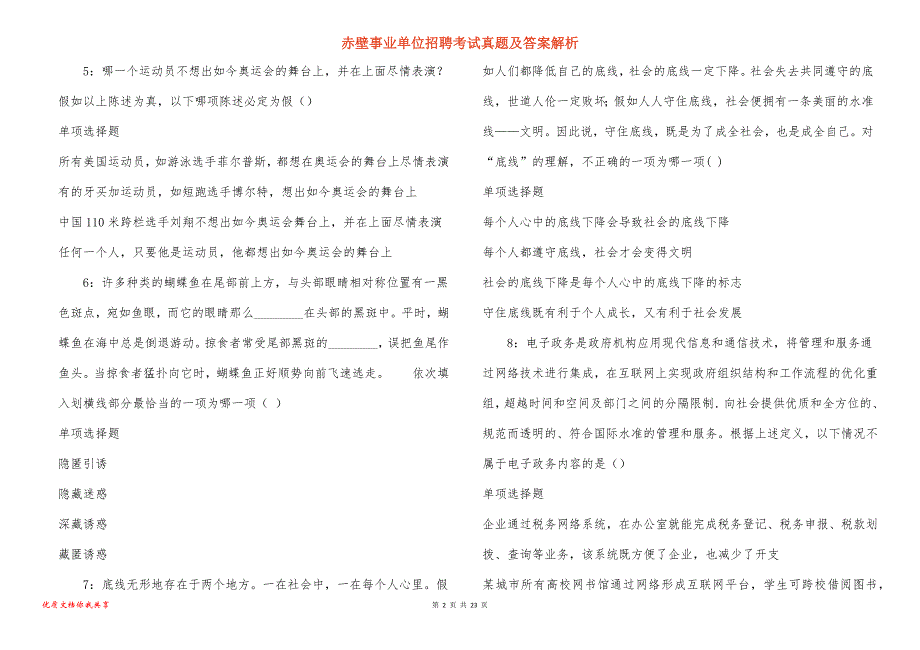 赤壁事业单位招聘考试真题答案解析_1_第2页