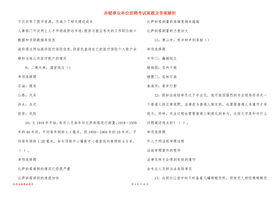 赤壁事业单位招聘考试真题答案解析_1_第3页