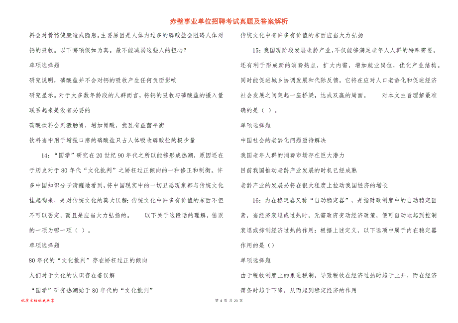 赤壁事业单位招聘考试真题答案解析_1_第4页