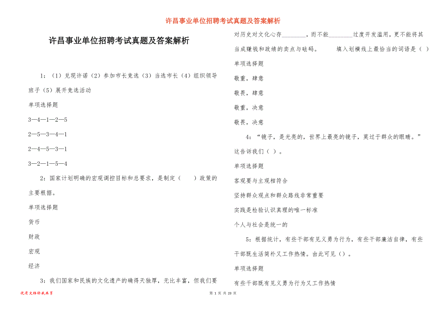 许昌事业单位招聘考试真题答案解析_第1页