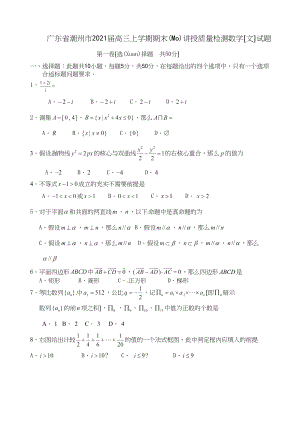 广东省潮州市高三上学期期末教学质量检测数学（文）试题