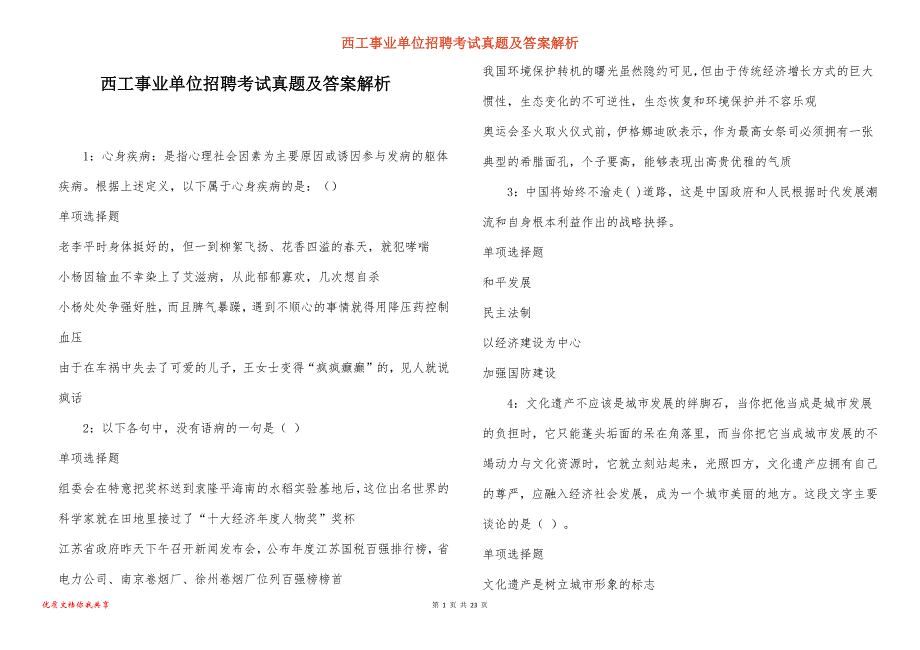 西工事业单位招聘考试真题答案解析_16_第1页