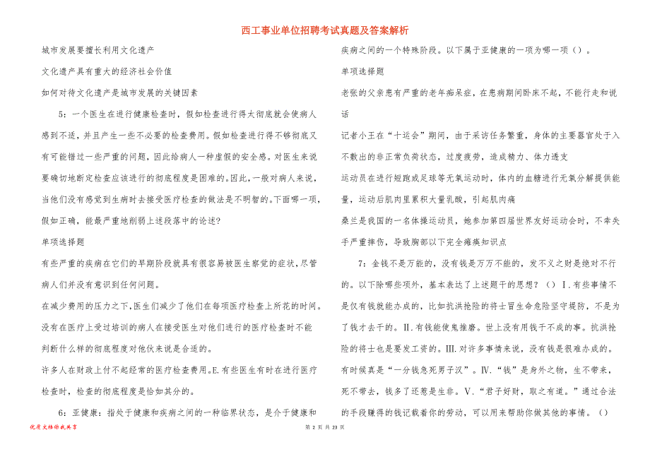 西工事业单位招聘考试真题答案解析_16_第2页