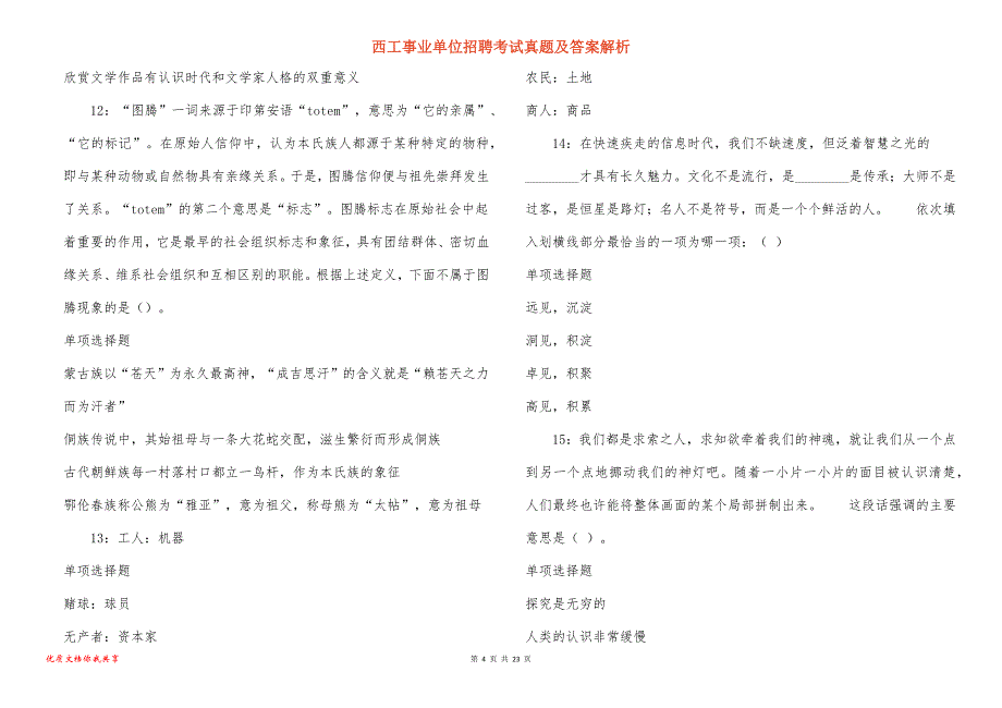 西工事业单位招聘考试真题答案解析_16_第4页