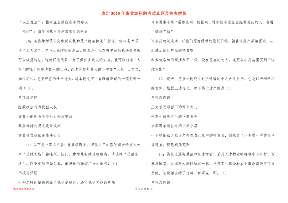 贵定事业编招聘考试真题答案解析_4_第3页