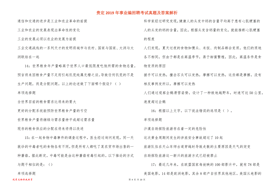 贵定事业编招聘考试真题答案解析_4_第4页