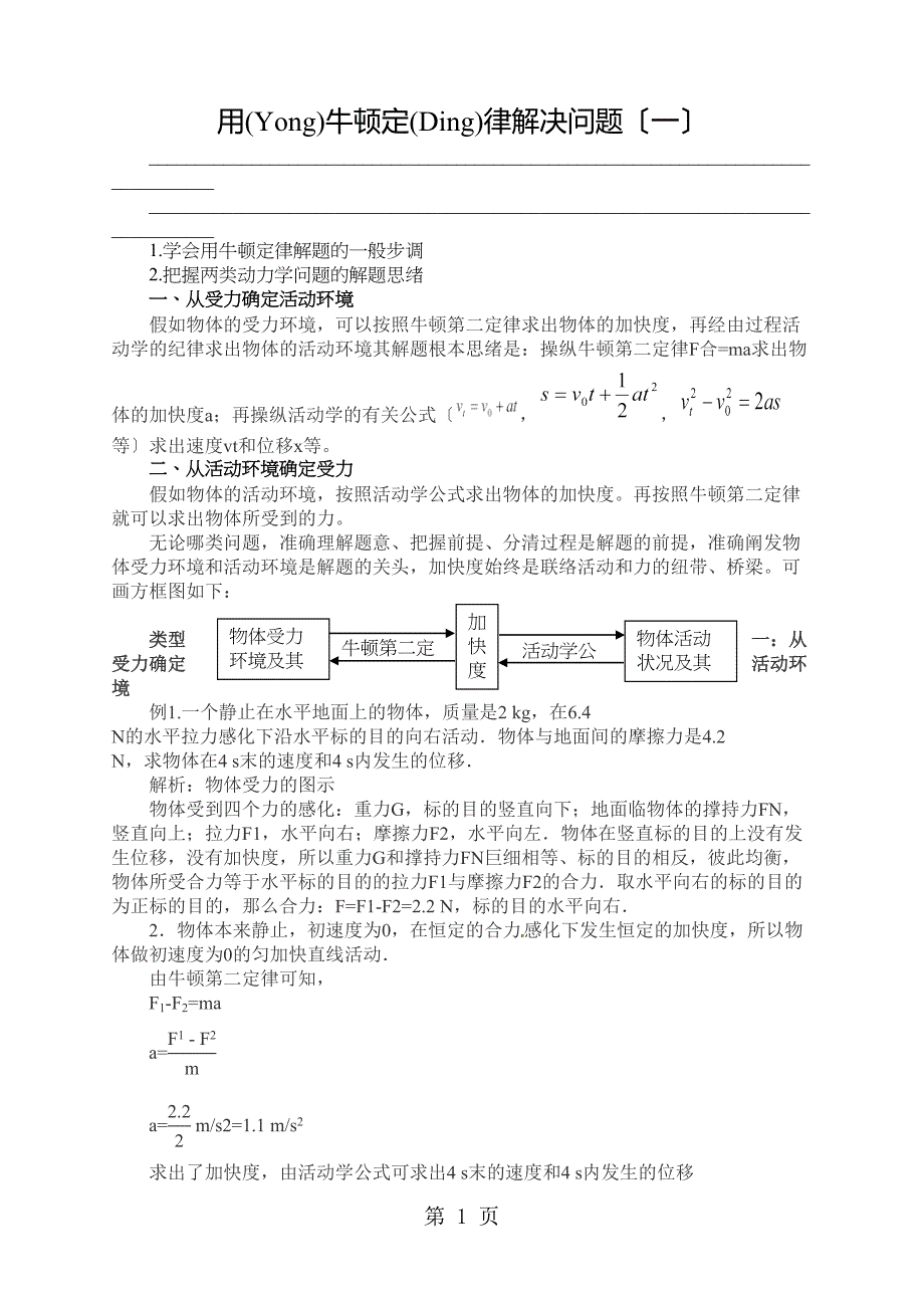 人教高中物理必修一用牛顿定律解决问题一（教师）_第1页