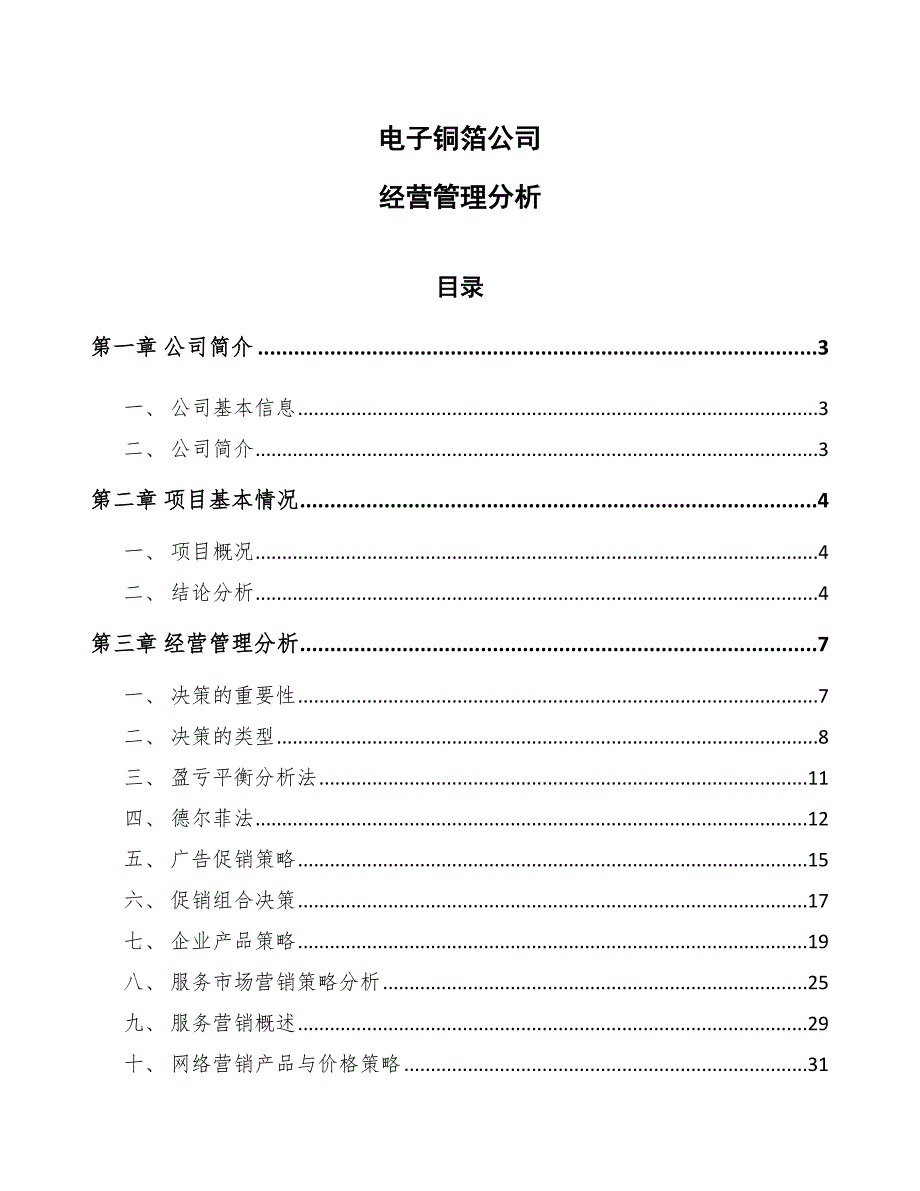 电子铜箔公司经营管理分析_第1页