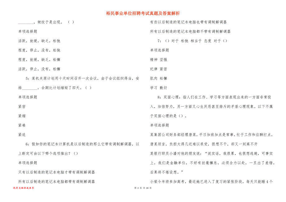 裕民事业单位招聘考试真题答案解析_1_第2页