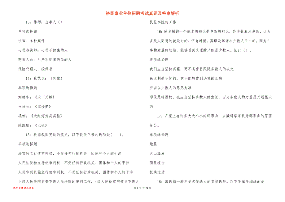 裕民事业单位招聘考试真题答案解析_1_第4页