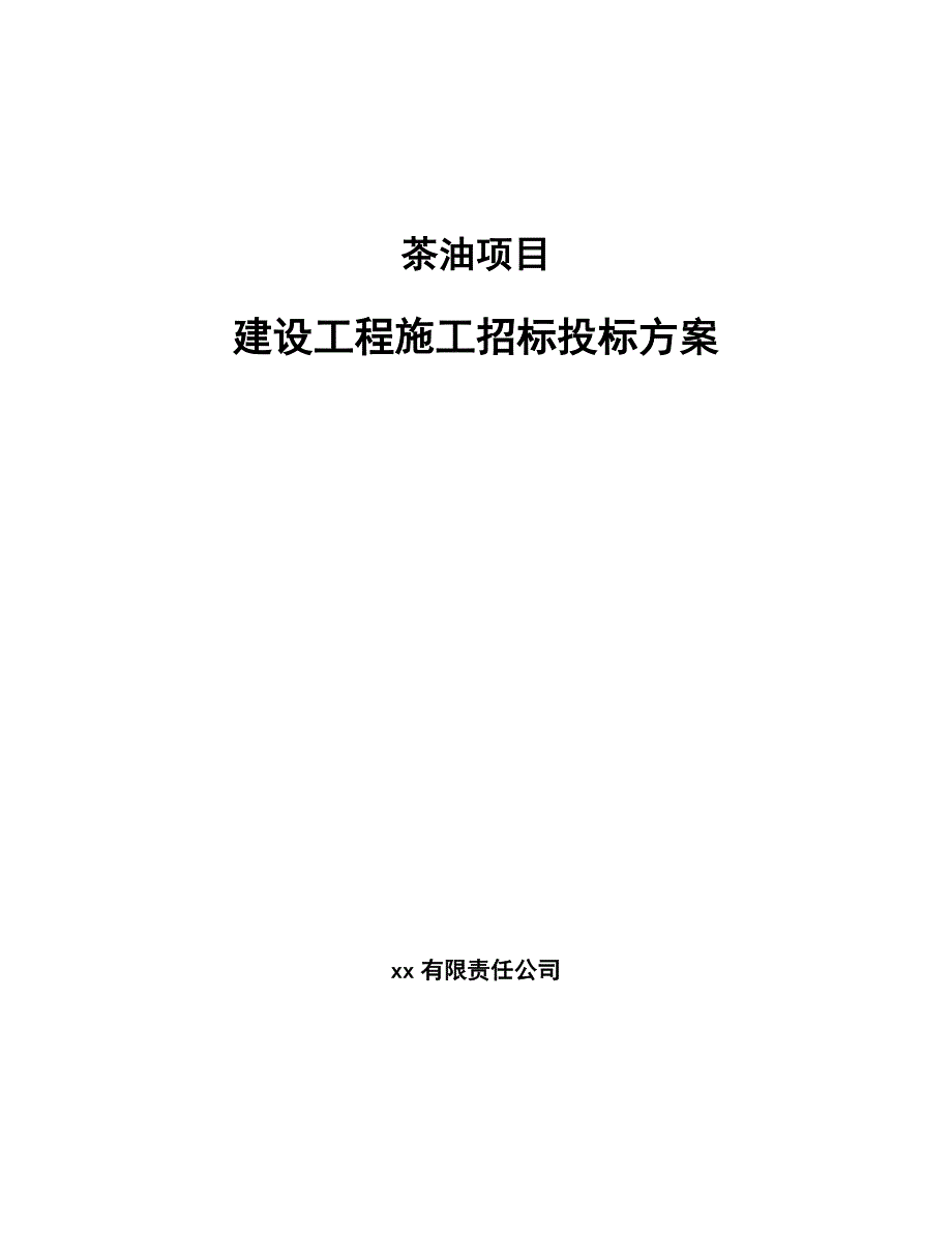 茶油项目建设工程施工招标投标方案_参考_第1页