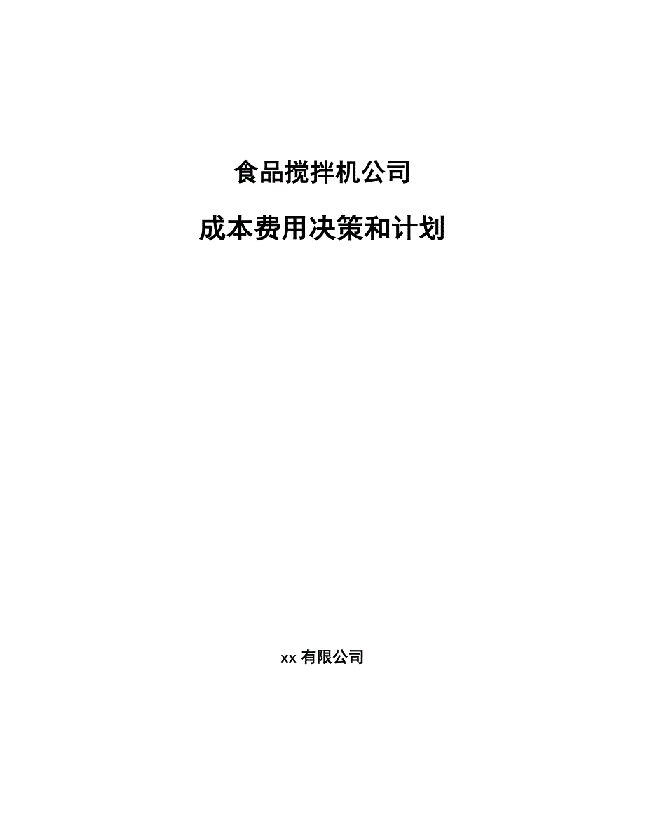 食品搅拌机公司成本费用决策和计划_范文_第1页