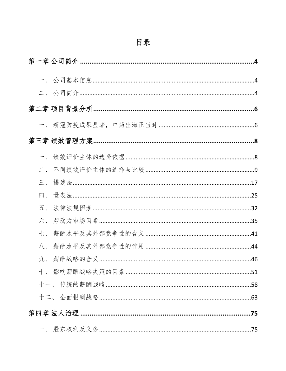 中药配方颗粒公司绩效管理方案_第2页