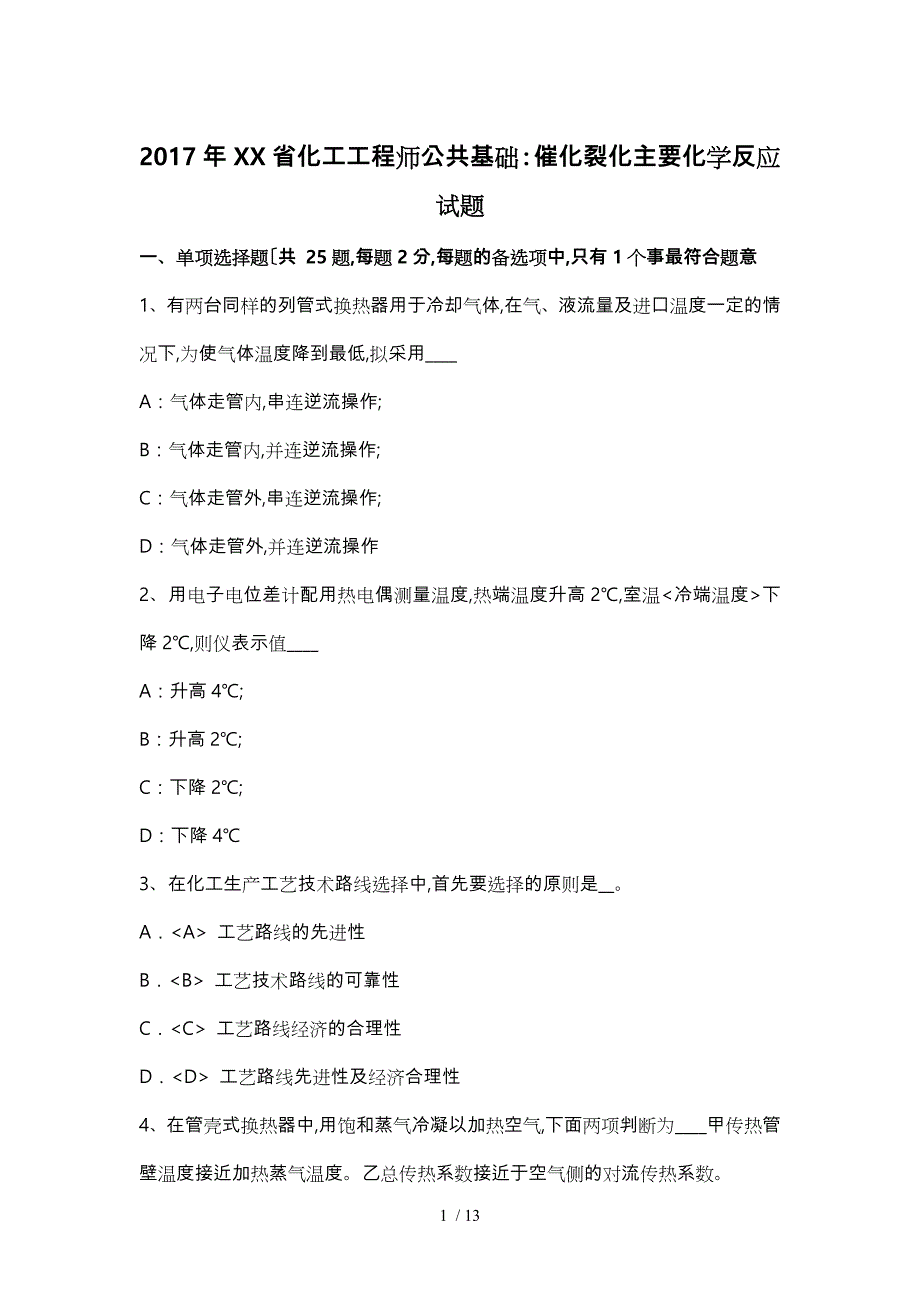 2017年甘肃省化工工程师公共基础_催化裂化主要化学反应试题_第1页