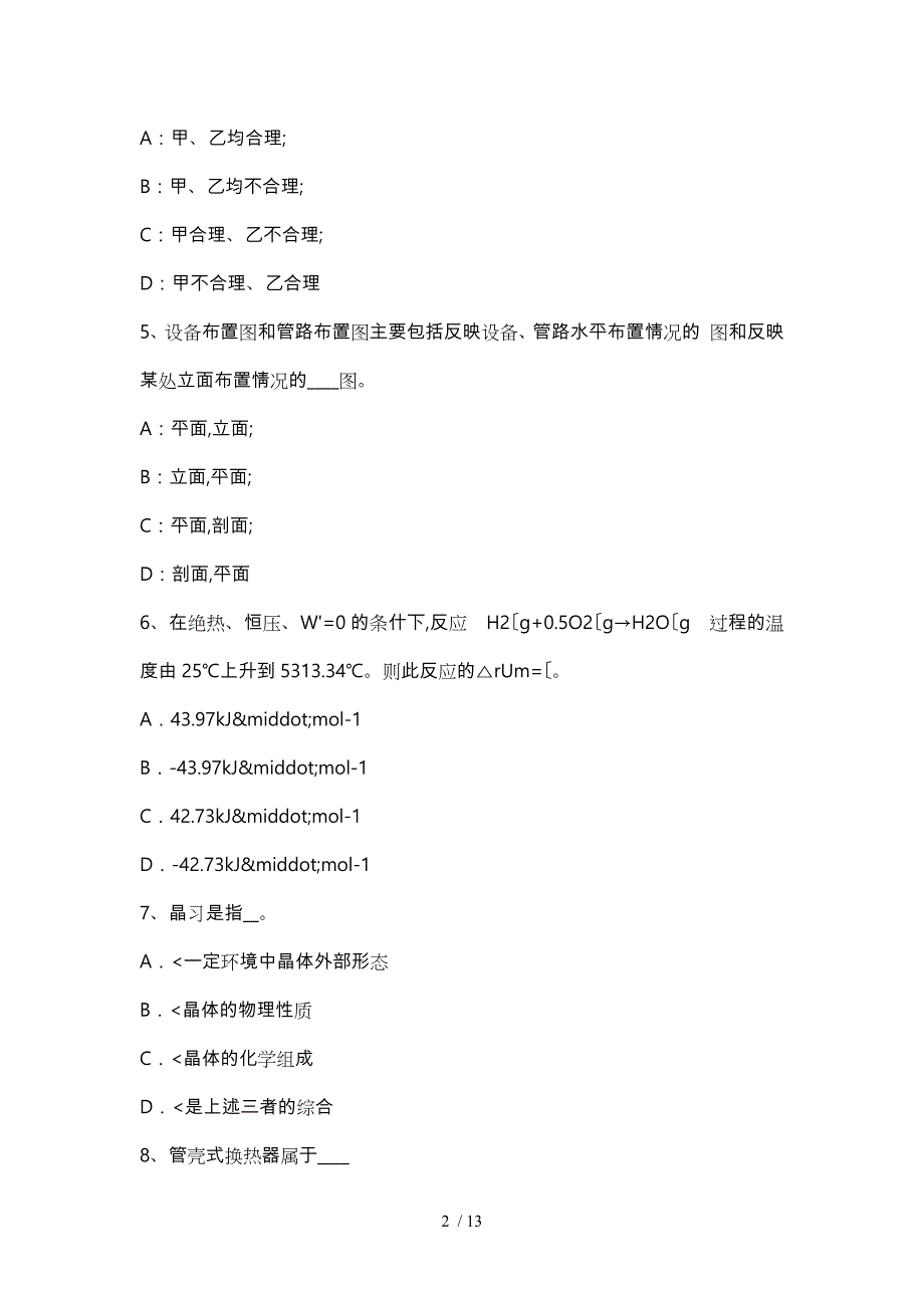 2017年甘肃省化工工程师公共基础_催化裂化主要化学反应试题_第2页