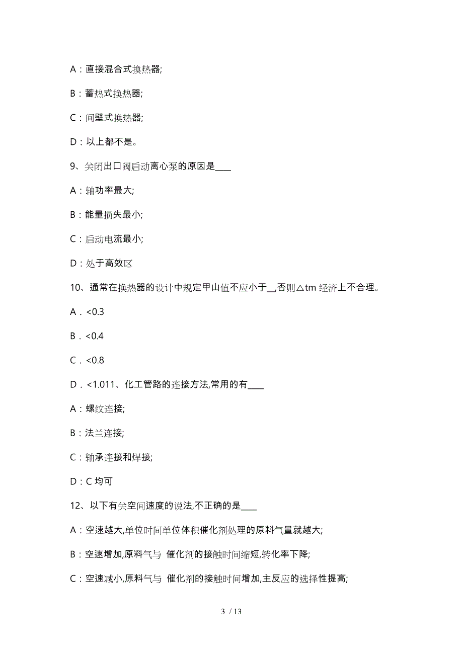 2017年甘肃省化工工程师公共基础_催化裂化主要化学反应试题_第3页