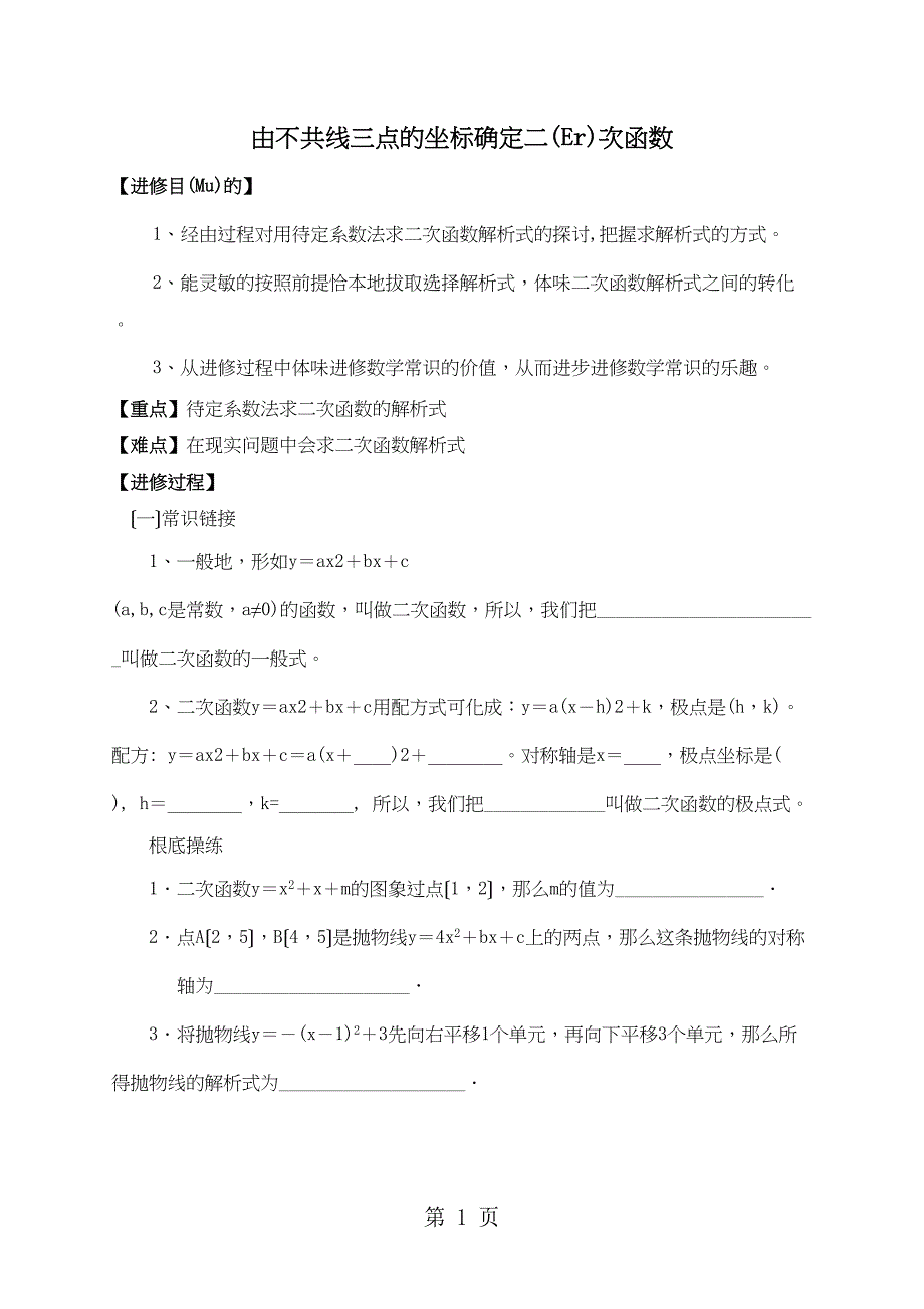 【学案】由不共线三点的坐标确定二次函数_第1页