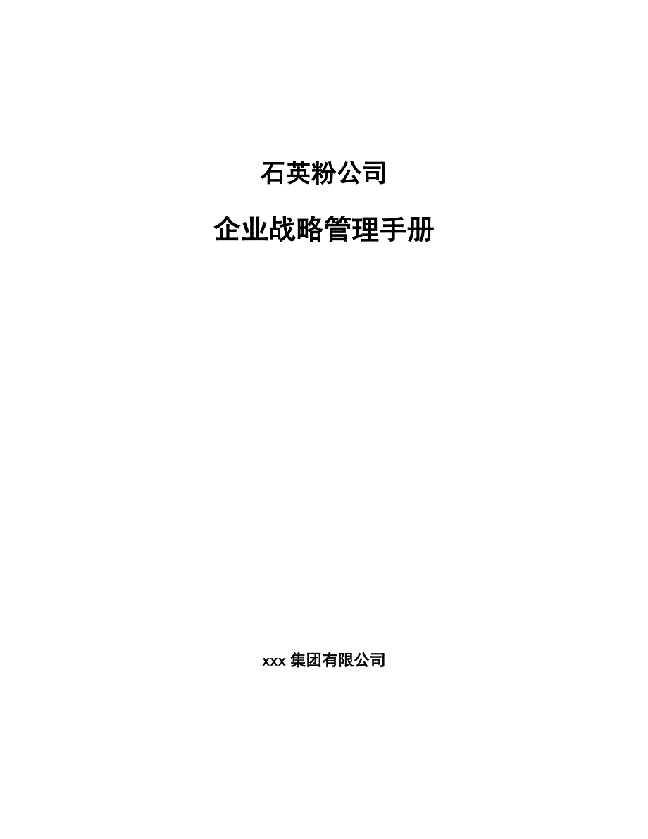 石英粉公司企业战略管理手册【范文】_第1页