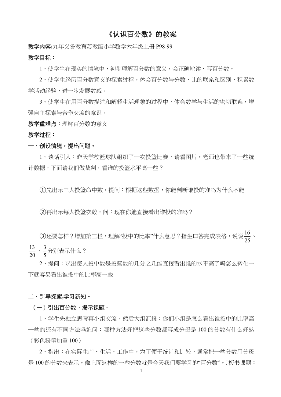 认识百分数的教学教案_第1页