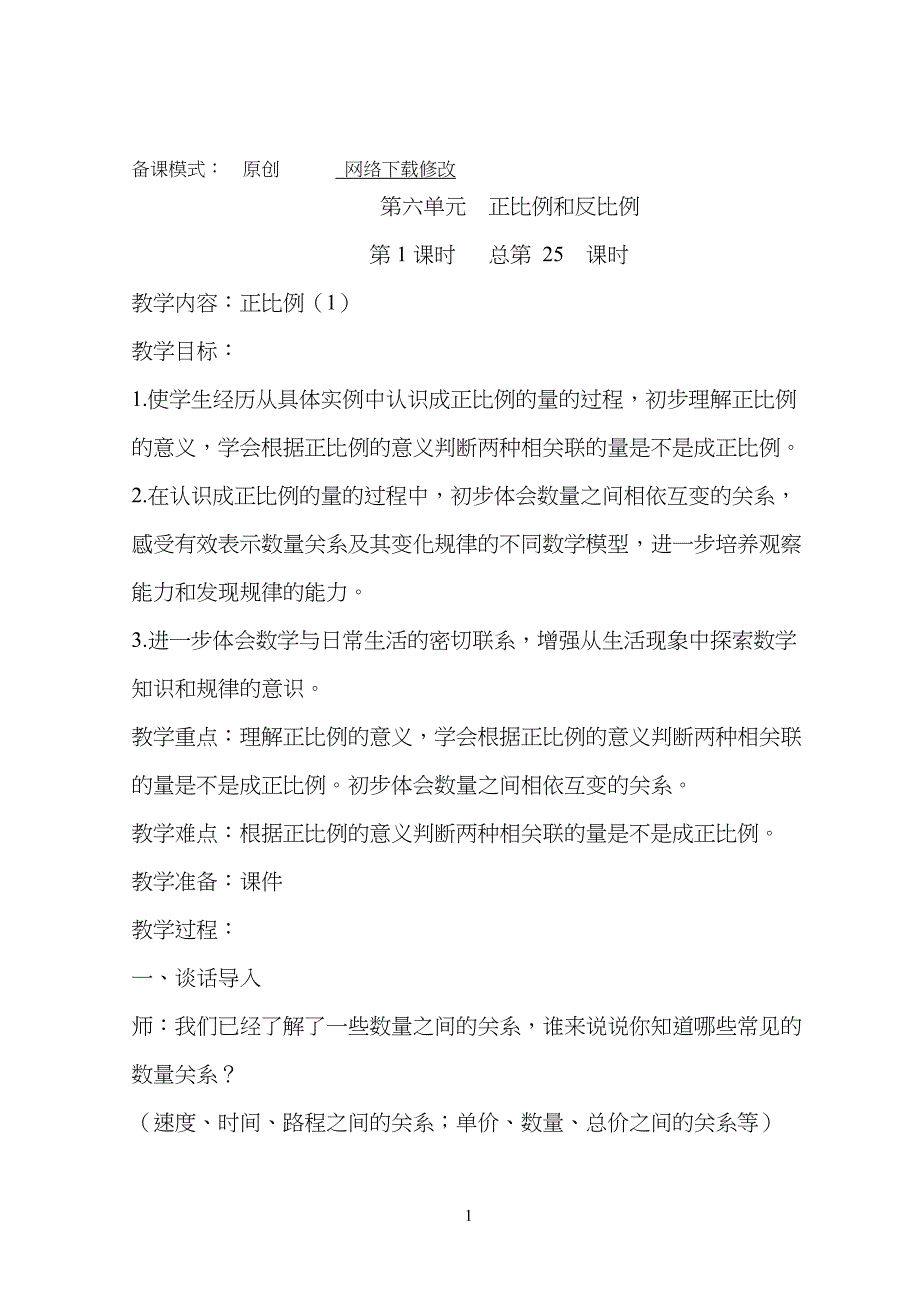 苏教版小学六年级下册第六单元教案教学设计 正比例和反比例_第1页