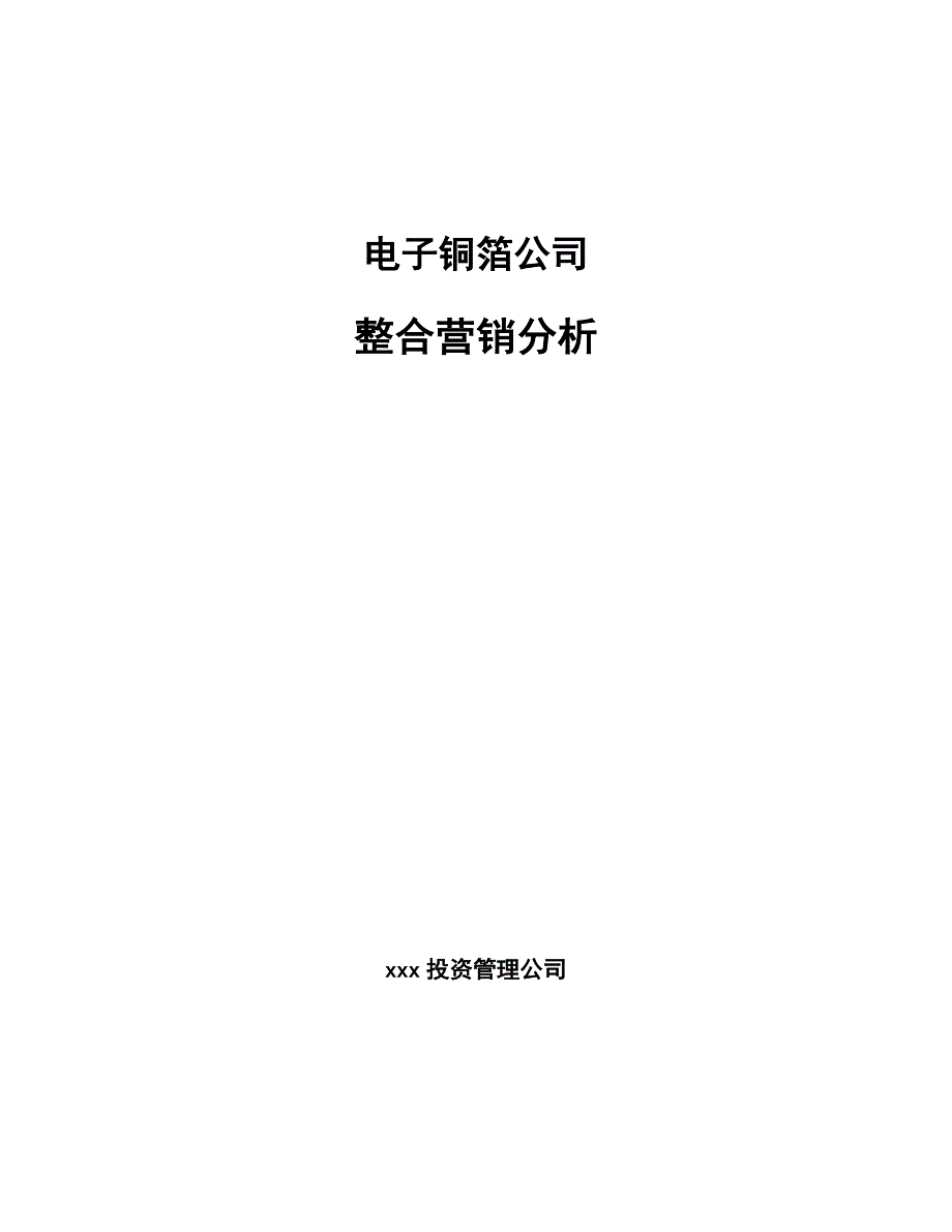 电子铜箔公司整合营销分析_参考_第1页