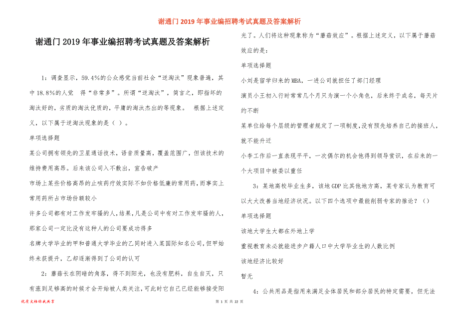 谢通门事业编招聘考试真题答案解析_第1页