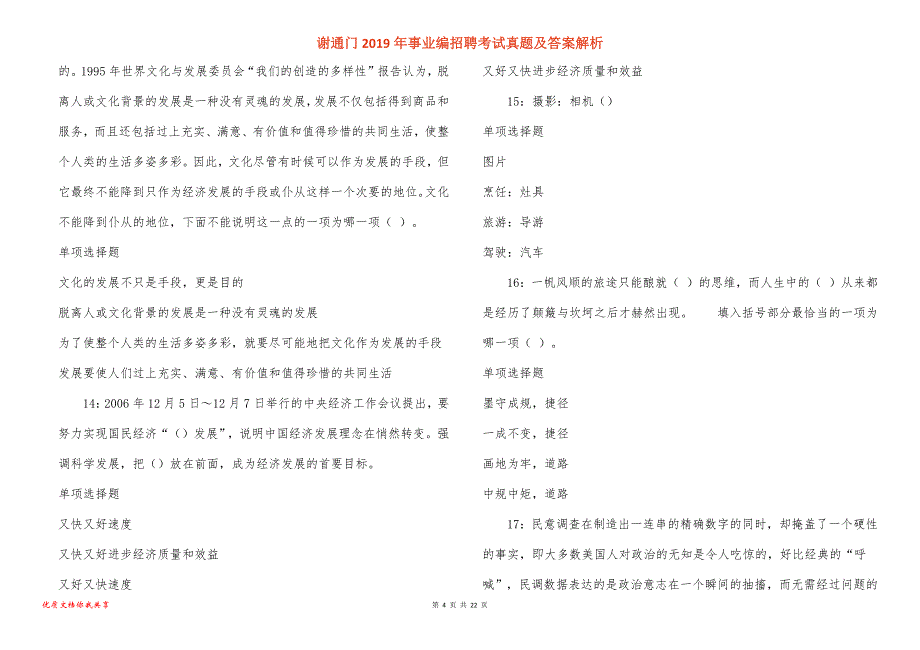 谢通门事业编招聘考试真题答案解析_第4页