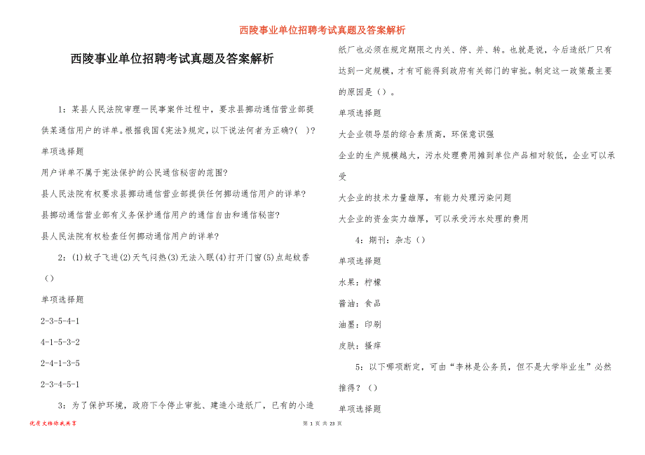 西陵事业单位招聘考试真题答案解析_7_第1页