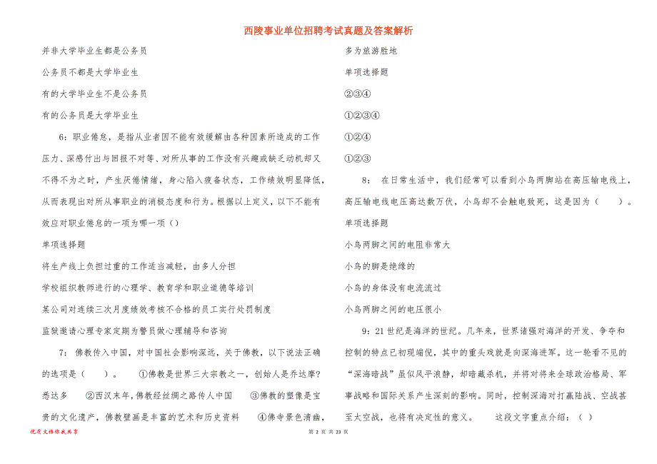 西陵事业单位招聘考试真题答案解析_7_第2页