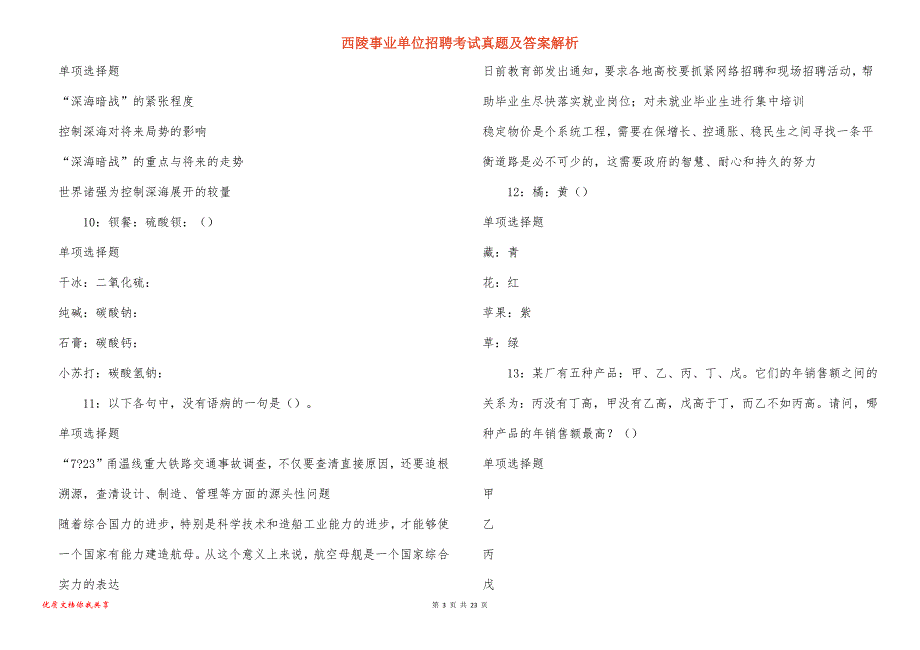 西陵事业单位招聘考试真题答案解析_7_第3页