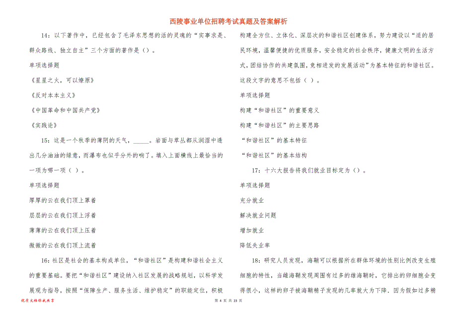 西陵事业单位招聘考试真题答案解析_7_第4页