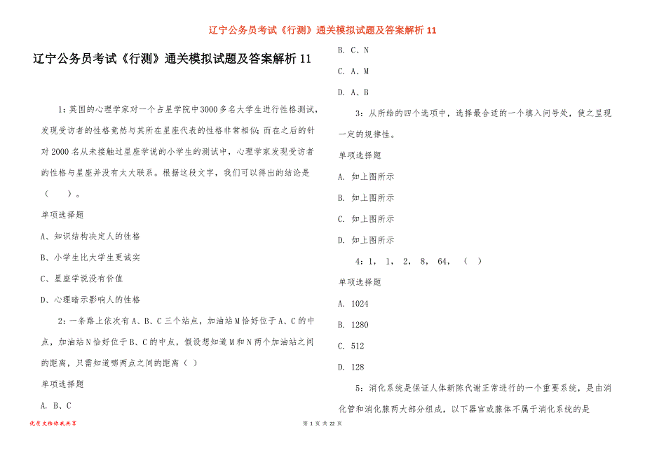 辽宁公务员考试《行测》通关模拟试题及答案解析11_2_第1页