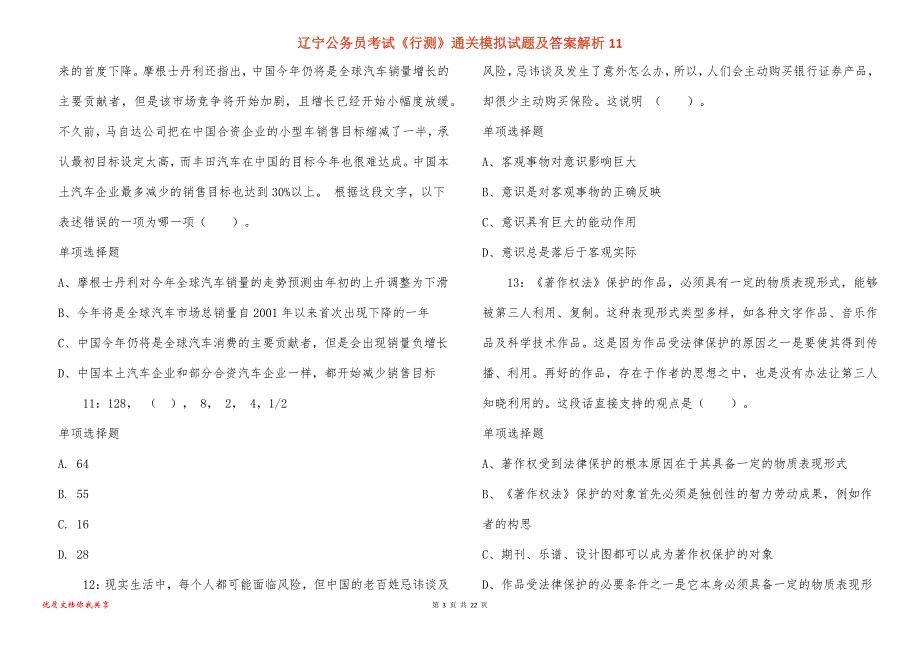 辽宁公务员考试《行测》通关模拟试题及答案解析11_2_第3页