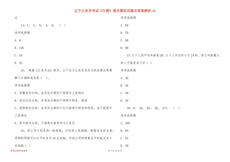 辽宁公务员考试《行测》通关模拟试题及答案解析11_2_第4页