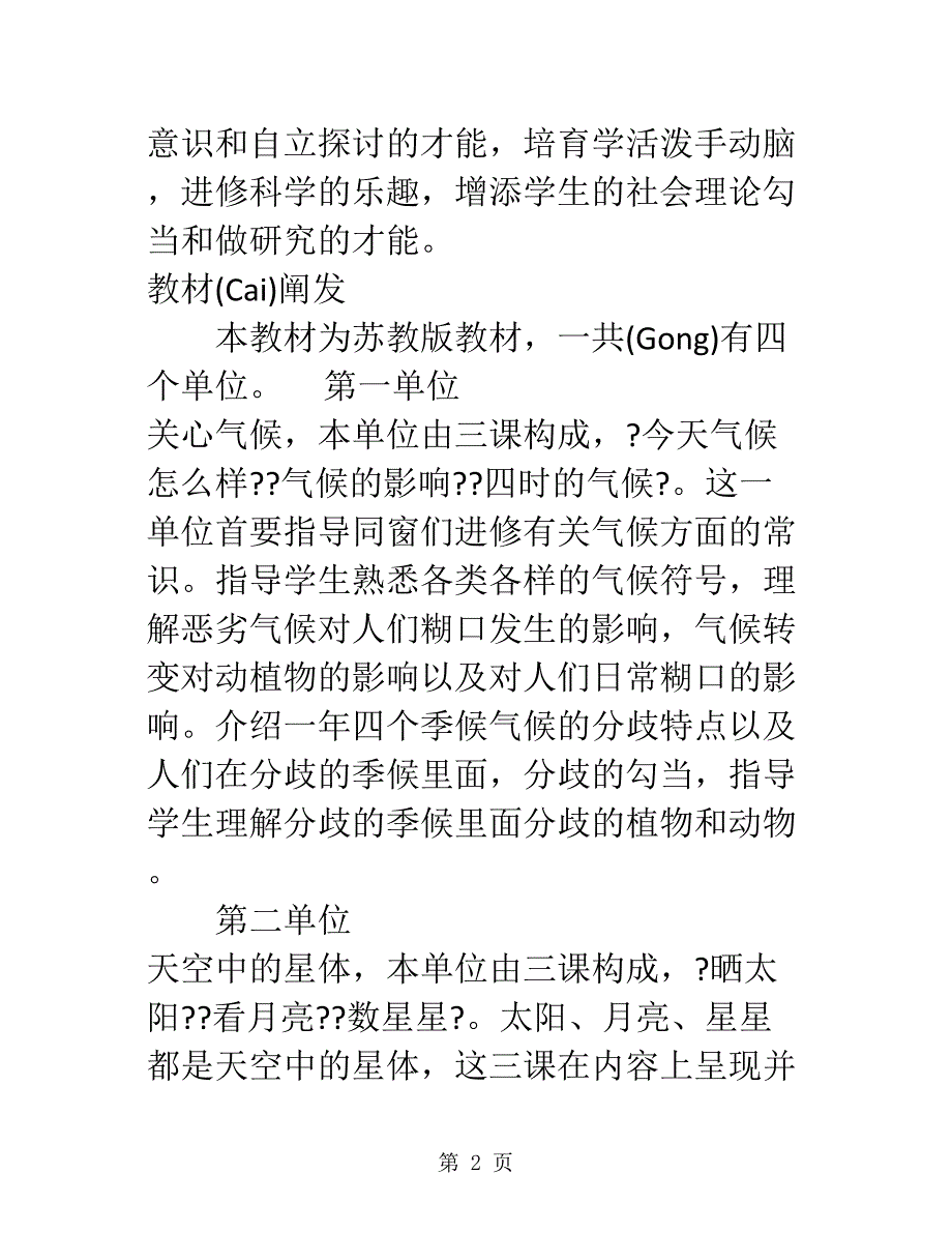 二级上册科学素材教学计划苏教_第2页