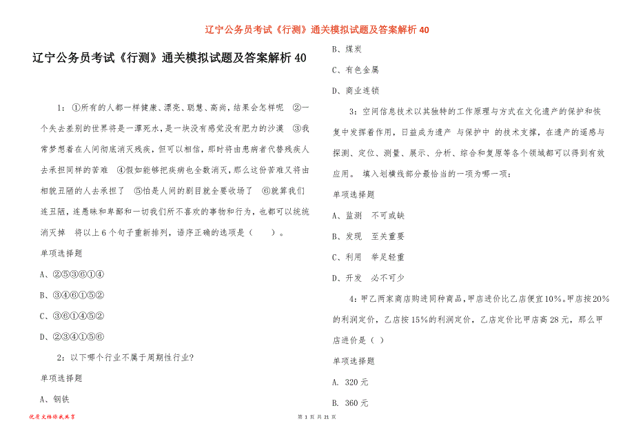 辽宁公务员考试《行测》通关模拟试题及答案解析40_1_第1页