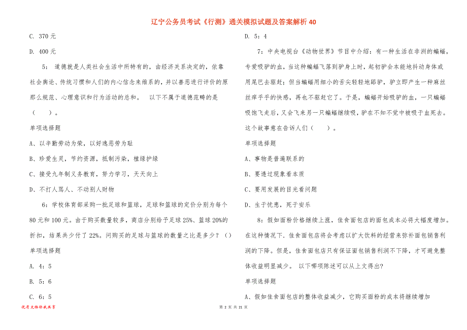 辽宁公务员考试《行测》通关模拟试题及答案解析40_1_第2页