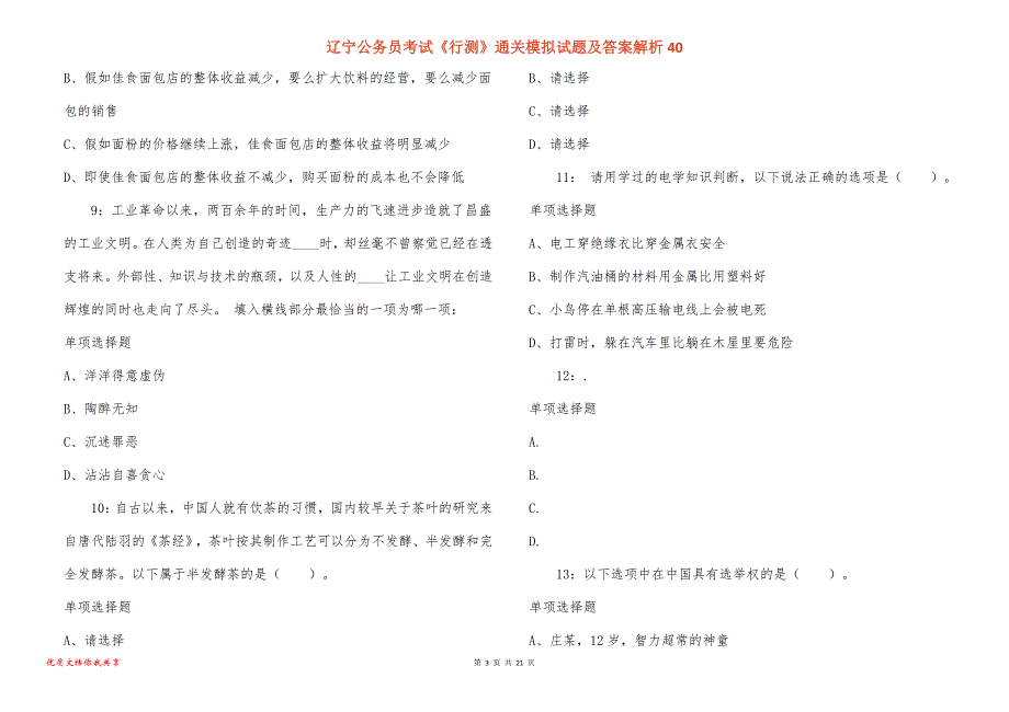 辽宁公务员考试《行测》通关模拟试题及答案解析40_1_第3页