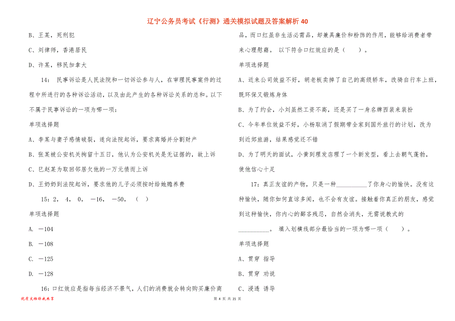 辽宁公务员考试《行测》通关模拟试题及答案解析40_1_第4页