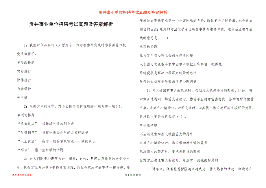 贡井事业单位招聘考试真题答案解析_14_第1页