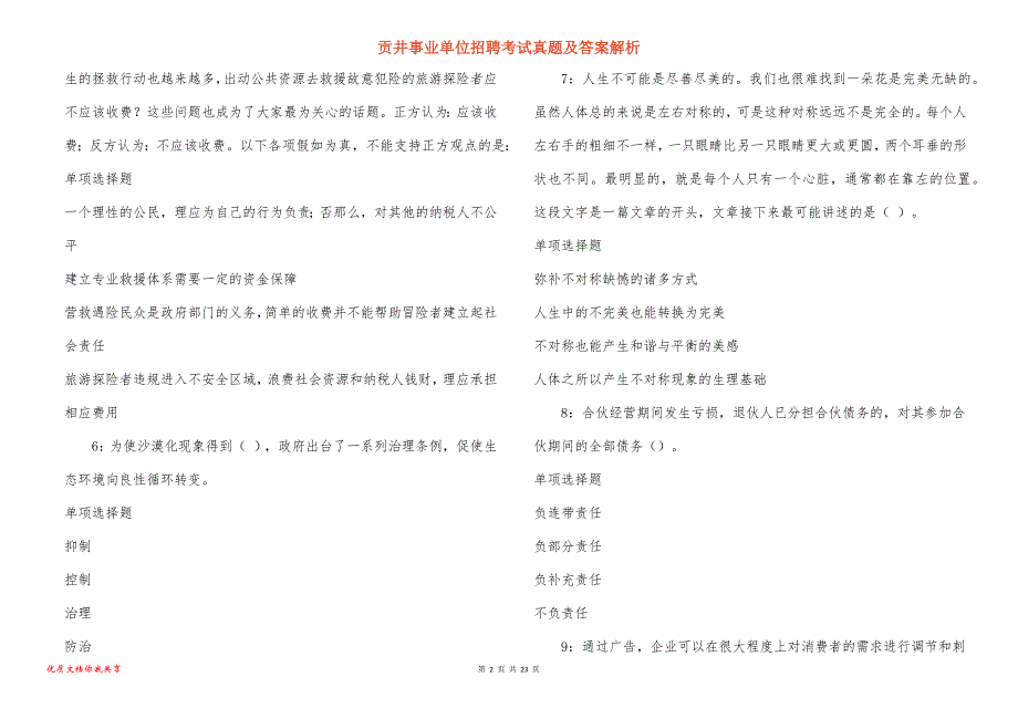 贡井事业单位招聘考试真题答案解析_14_第2页