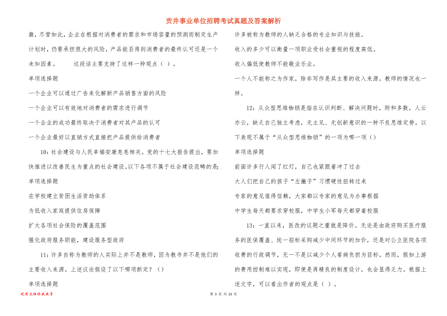 贡井事业单位招聘考试真题答案解析_14_第3页