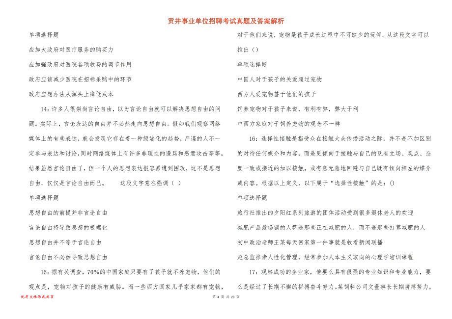 贡井事业单位招聘考试真题答案解析_14_第4页