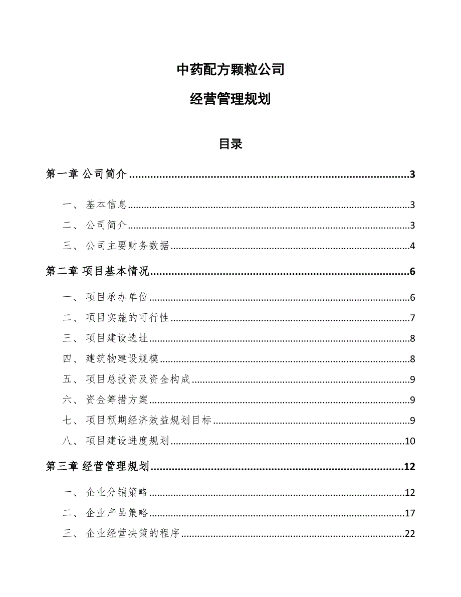 中药配方颗粒公司经营管理规划_范文_第1页