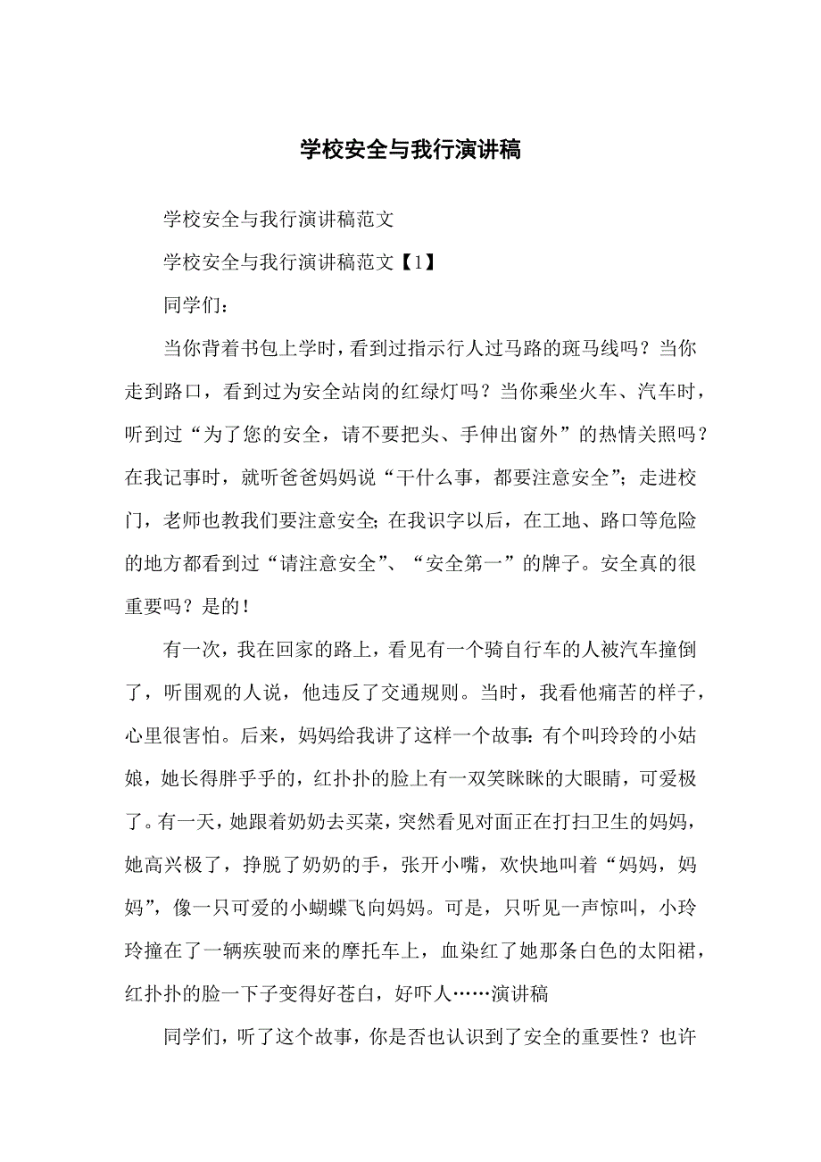 学校安全安全与我行演讲稿_第1页