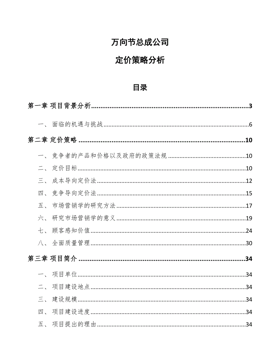 万向节总成公司定价策略分析_参考_第1页