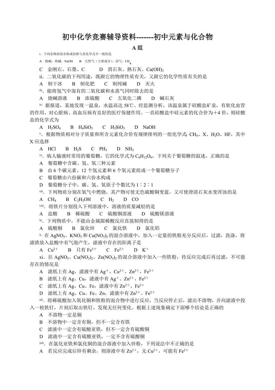 初中化学竞赛辅导资料---初中元素与化合物_第1页