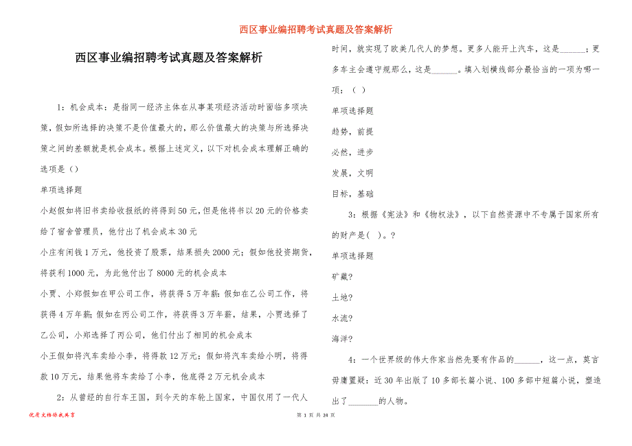 西区事业编招聘考试真题答案解析_6_第1页