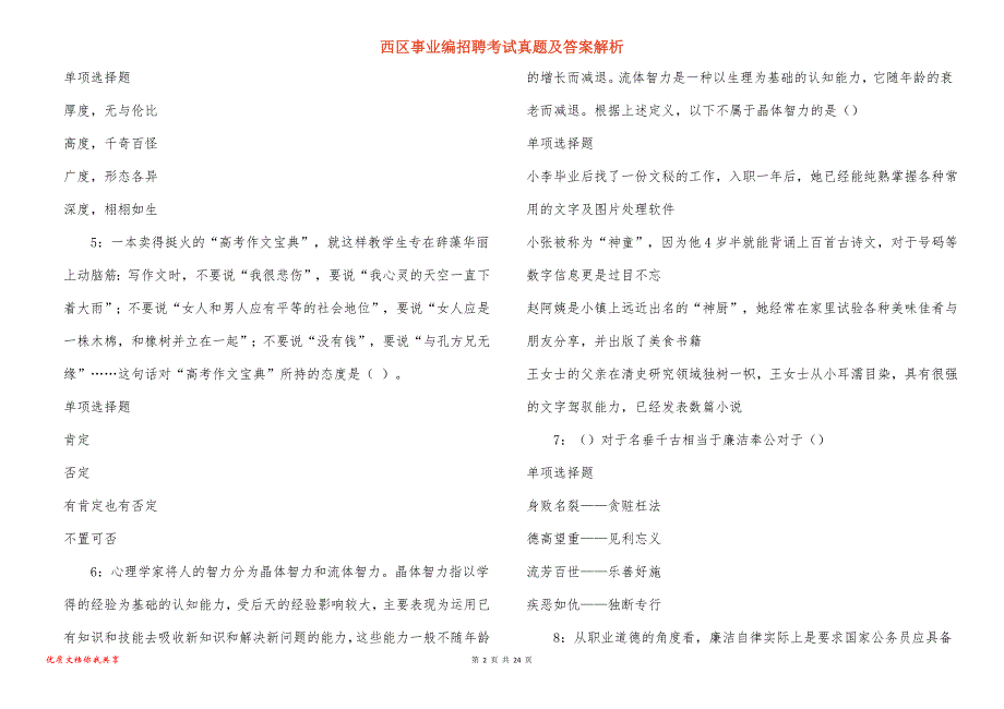 西区事业编招聘考试真题答案解析_6_第2页