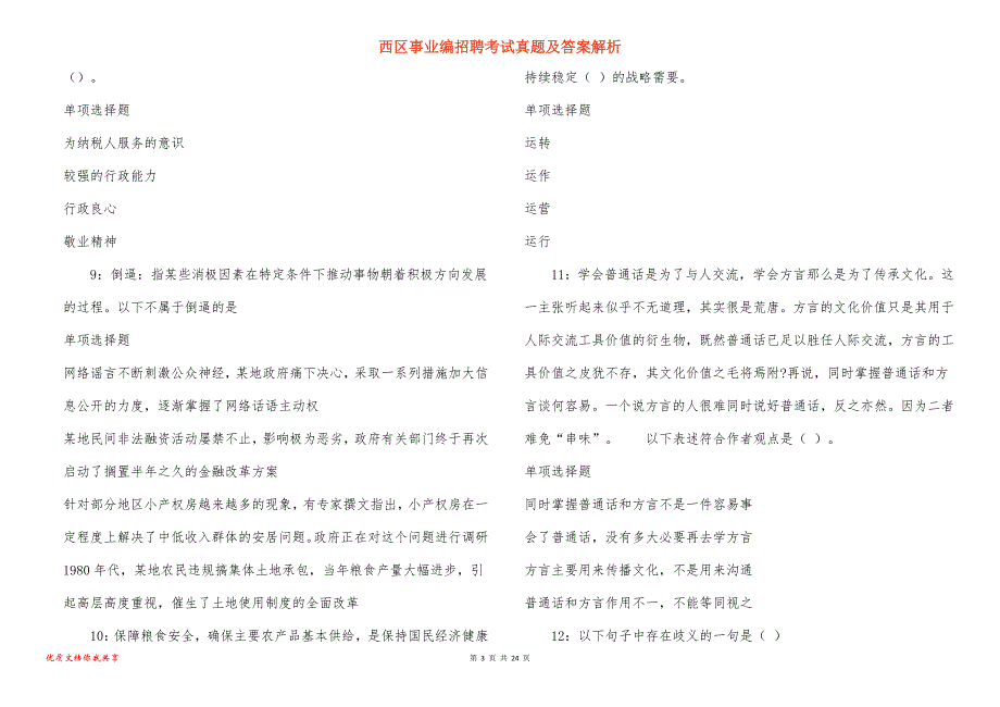 西区事业编招聘考试真题答案解析_6_第3页